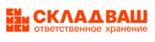 СкладВаш — Ответственное хранение в Химках